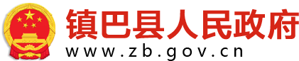 镇巴县人民政府